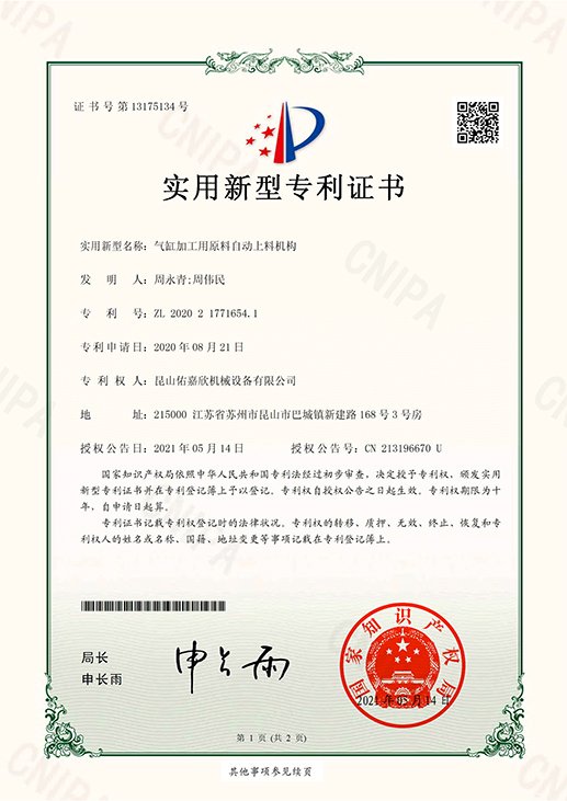 2020217716541-气缸加工用原料自动上料机构-证书扫描件-1